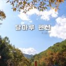 달마루펜션 이미지