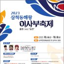 2023 삼척동해왕이사부축제, 10월 6일 개막! (가수님 출연) 이미지