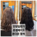 일번가미용실 | 안양일번가 미용실 추천, 론썸헤이드 톤다운 염색 솔직 후기
