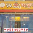 동우분식