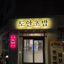 도안대로 | 대전 도안동맛집 도안초밥 솔직 후기