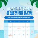 바른마음치과의원 | [공지] 바른마음치과의원 8월 진료 일정 안내드립니다.
