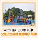오봉어린이공원 이미지