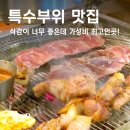 돼지듬뿍진짜김치찌개 | 화성 병점맛집, 돼지새마을본부 병점점 특수부위 숙성고기 + 김치찌개 미쳤음 (소주 2천원대)