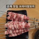 수타운 | 은계호수공원 맛집 브라더양꼬치! 네 가지 메뉴 먹어본 솔직 후기