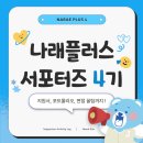 [강원대학교 대학일자리플러스센터] 교내 서포터즈 나래플러스 4기 최종 합격 과정/서류, 면접 꿀팁 (제...