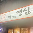 맛있는영심이대패삼겹살 이미지