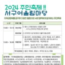 함께해요] 2024 서구어울림마당 이미지