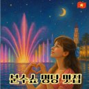 명당의 향기 | 푸꾸옥 그랜드월드 분수쇼 관람한다면, 기본정보와 명당자리 알고가세요!