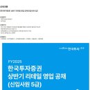 [한국투자증권] 상반기 리테일 영업 공채(신입사원 5급) (~03/07) 이미지