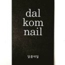 달콤네일 - 영천시 상록5길 3 | 달콤네일