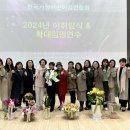 2024년 한국가정어린이집연합회 이취임식 및 임원학대연수 이미지