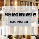 닥터윤성형외과의원 네이버블로그