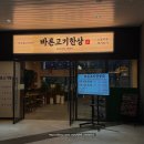 바른고기 | 감일동맛집 키즈놀이방, 애견동반 가능, 가족모임 추천 바른고기한상 하남감일점 솔직후기