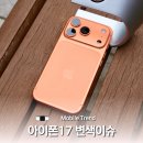 이슈 | 아이폰 17 프로 오렌지 변색이슈, 실제 사용 후기