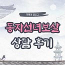 대구 동구 용한점집 솔직 후기｜신점 가격, 위치, 상담 분위기까지 (동자선녀보살 상담 후기)