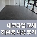 사무실 데코타일 교체 현풍 테크노밸리 상가 친환경 시공 후기