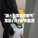 행목로 | 아산 방역_ 안정성이 입증된 약품을 사용하여 꼼꼼하게 방역하는 &#39;패스트랩 종합방역&#39;