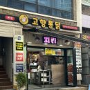 주정차051 | 부산 범내골 치킨맛집 &lt;고향통닭&gt; 땡초똥집세트 포장후기! :: 창업 가능 가맹점모집