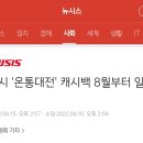 대전시 '온통대전' 캐시백 8월부터 일시 중단 이미지