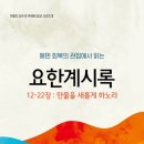 에덴회복의 관점에서 읽는 요한계시록
