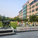 서울교육대학교 이미지