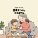 코오롱이데아폴리스 | 부천ADHD치료, 쉽게 포기하는 아이의 이유