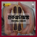 달인의레시피 | 전주 쌀 단팥빵의 모든 것! 생활의 달인 만오제빵소 김만오 제빵사의 특별한 레시피