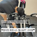 원더핏휘트니스 | 구리헬스장 찾는다면? 외산 머신부터 강사진까지 완벽했던 원더핏 휘트니스 헬스&amp;PT 구리점 후기✨