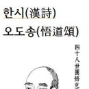 한시(漢詩)오도송(悟道頌)원오극근＜圓悟克勤＞ 이미지