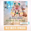 [공지] 부산 한복대여 비용 돌잔치 한복 메종드몽 계약후기