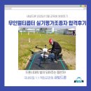 [시흥드론학원 새빛드론 5월 교육생 후기] 실기평가조종자 준비는 새빛드론에서!