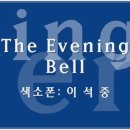 The Evening Bell (색소폰 이석중) 이미지