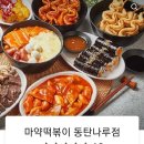 동탄마약떡볶이
