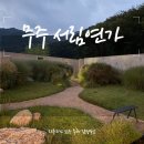 신라연가 | [국내여행 무주] 아기랑 숙소 추천, 자쿠지가 있는 독채 감성 숙소 &#34;서림연가&#34; M1 내돈내산 후기