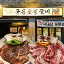 (주)코리아세븐 성남모란본점 | 가성비 좋은 모란 고깃집 꾼돈숯불갈비 모란본점