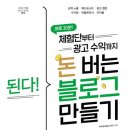 호성장 | 블로그로 돈 벌기 - 체험단 블로그 추가 개설 결정