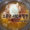 소문난서박사밀면서창 | 양산 서창 맛집 소문난 서박사 밀면 서창직영점 밀면맛집