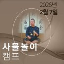 사물놀이 | 사물놀이 캠프 다녀온 솔직 후기｜웃다리 장단에 빠진 1박2일 국악 연수