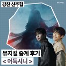 [공지] 대학로 뮤지컬 어둑시니 강찬 신주협 중계 추천 후기