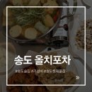 [송도 술집] 올치포차 후기｜타임스페이스 치킨 맛집 포차 솔직 리뷰