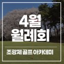 조광제골프아카데미