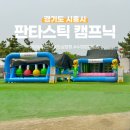 군자홀릭 | 시흥 아이랑 가볼만한곳 시흥 판타스틱캠프닉 당일캠핑 후기 ㅣ 이용요금 상세안내 🌟