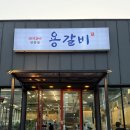 용갈비 - 화성시 발안양감로 195 | 용갈비