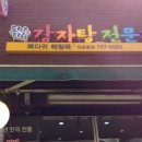 도마다리감자탕전문점 이미지