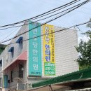 연우당한의원 이미지