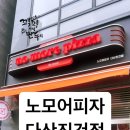 노모어피자다산 이미지