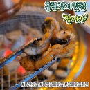 장어가 - 안양시 동안구 귀인로190번길 80 | [홍천 맛집] 역대급 크기의 장어와 갈비살의 만남, 홍천 '장어가' 후기