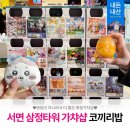 영화캡슐 | [가챠샵] 코끼리밥 캡슐토이 서면 삼정타워 팝업스토어 확정가챠 피규어 내돈내산 후기