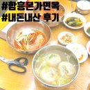 함흥면옥 | 주차되는 건대맛집 함흥본가면옥 육개장 만두국 회냉면 내돈내산 후기